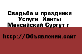 Свадьба и праздники Услуги. Ханты-Мансийский,Сургут г.